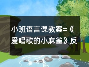 小班語言課教案=《愛唱歌的小麻雀》反思