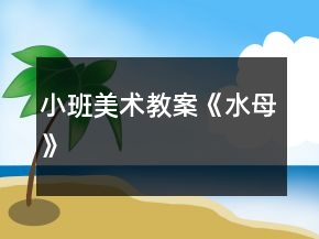 小班美術(shù)教案《水母》