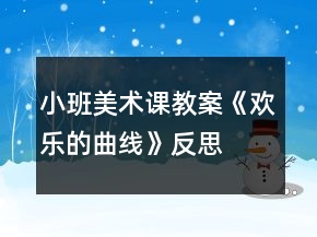 小班美術(shù)課教案《歡樂的曲線》反思