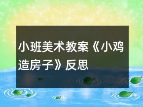 小班美術(shù)教案《小雞造房子》反思