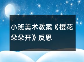 小班美術(shù)教案《櫻花朵朵開》反思