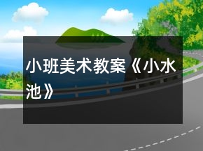 小班美術(shù)教案《小水池》