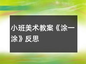 小班美術教案《涂一涂》反思