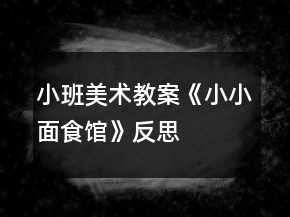 小班美術教案《小小面食館》反思