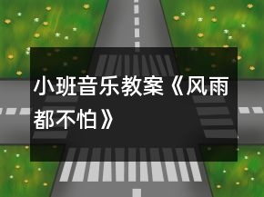 小班音樂教案《風(fēng)雨都不怕》