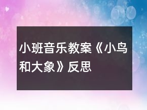 小班音樂(lè)教案《小鳥和大象》反思