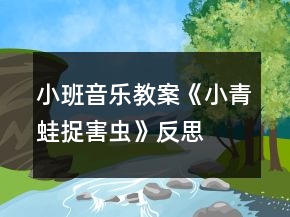 小班音樂教案《小青蛙捉害蟲》反思