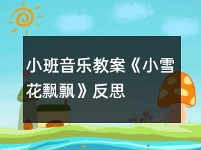 小班音樂教案《小雪花飄飄》反思
