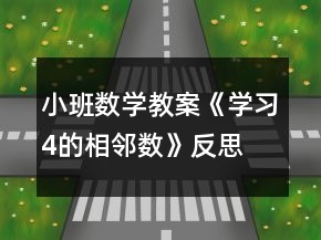 小班數(shù)學(xué)教案《學(xué)習(xí)4的相鄰數(shù)》反思