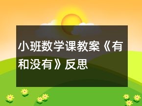 小班數(shù)學(xué)課教案《有和沒有》反思