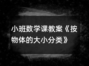 小班數(shù)學課教案《按物體的大小分類》反思