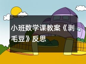 小班數(shù)學課教案《剝毛豆》反思