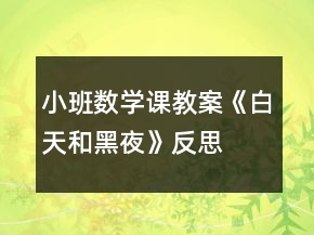 小班數(shù)學課教案《白天和黑夜》反思