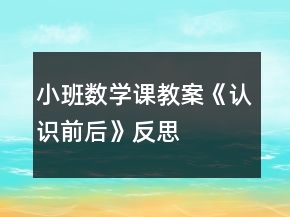 小班數學課教案《認識前后》反思