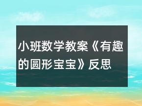 小班數(shù)學(xué)教案《有趣的圓形寶寶》反思