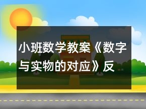 小班數(shù)學教案《數(shù)字與實物的對應(yīng)》反思