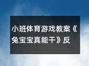 小班體育游戲教案《兔寶寶真能干》反思