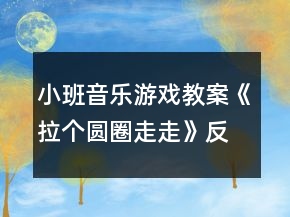 小班音樂游戲教案《拉個圓圈走走》反思