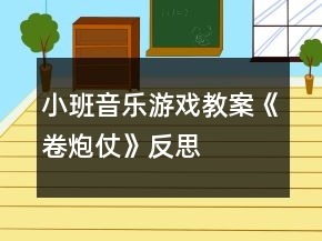小班音樂(lè)游戲教案《卷炮仗》反思