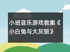 小班音樂游戲教案《小白兔與大灰狼》反思