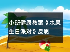 小班健康教案《水果生日派對(duì)》反思