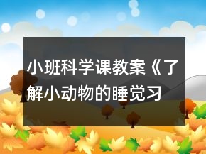 小班科學課教案《了解小動物的睡覺習慣》反思