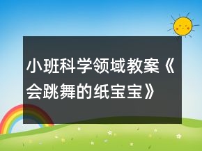 小班科學領域教案《會跳舞的紙寶寶》反思
