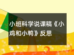 小班科學說課稿《小雞和小鴨》反思