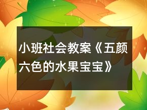 小班社會(huì)教案《五顏六色的水果寶寶》反思