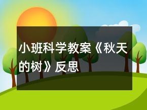 小班科學(xué)教案《秋天的樹》反思