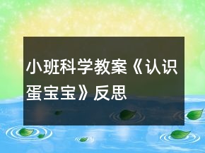 小班科學(xué)教案《認(rèn)識(shí)蛋寶寶》反思