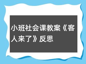 小班社會(huì)課教案《客人來了》反思