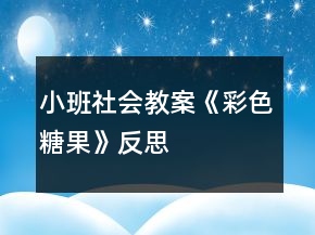 小班社會(huì)教案《彩色糖果》反思