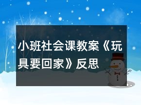 小班社會課教案《玩具要回家》反思