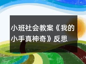 小班社會(huì)教案《我的小手真神奇》反思