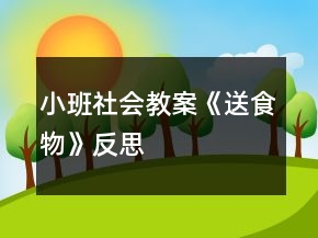 小班社會(huì)教案《送食物》反思