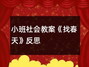 小班社會(huì)教案《找春天》反思