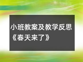 小班教案及教學(xué)反思《春天來了》