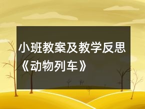 小班教案及教學(xué)反思《動物列車》
