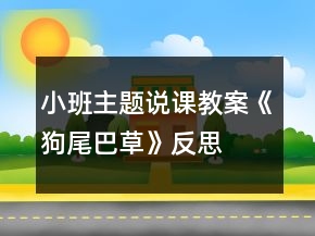 小班主題說(shuō)課教案《狗尾巴草》反思