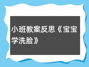 小班教案反思《寶寶學(xué)洗臉》
