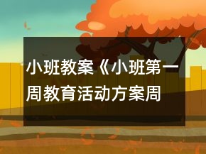 小班教案《小班第一周教育活動方案（周二）》