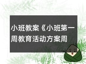 小班教案《小班第一周教育活動方案（周四）》反思