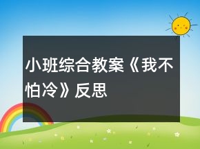 小班綜合教案《我不怕冷》反思