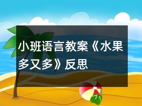 小班語(yǔ)言教案《水果多又多》反思