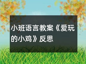 小班語言教案《愛玩的小雞》反思