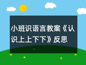 小班識語言教案《認(rèn)識上上下下》反思