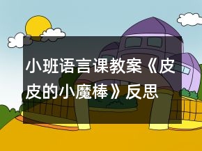 小班語言課教案《皮皮的小魔棒》反思