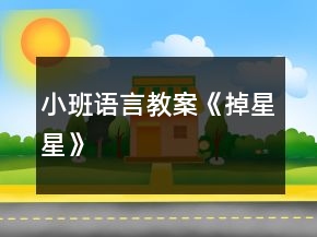 小班語(yǔ)言教案《掉星星》