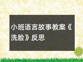 小班語言故事教案《洗臉》反思